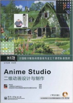 數(shù)字動漫制作的專業(yè)指南 《全國數(shù)字媒體動漫游戲?qū)I(yè)主干課程標準教材Anime Studio二維動畫設(shè)計與制作》